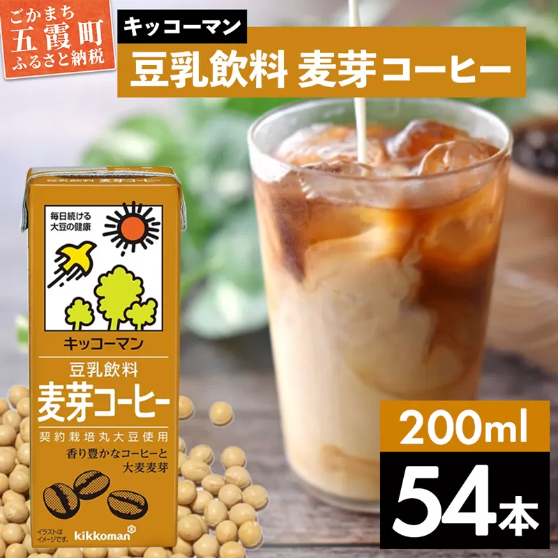 【合計200ml×54本】豆乳飲料 麦芽コーヒー 200ml ／ 飲料 キッコーマン 健康 