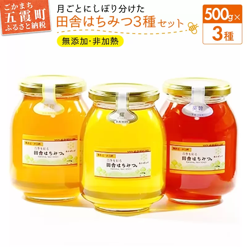 田舎はちみつ あかぼっけ 月お任せ3種(500g) 月ごとに楽しむはちみつセット 無添加 非加熱 生はちみつ ハチミツ 蜂蜜