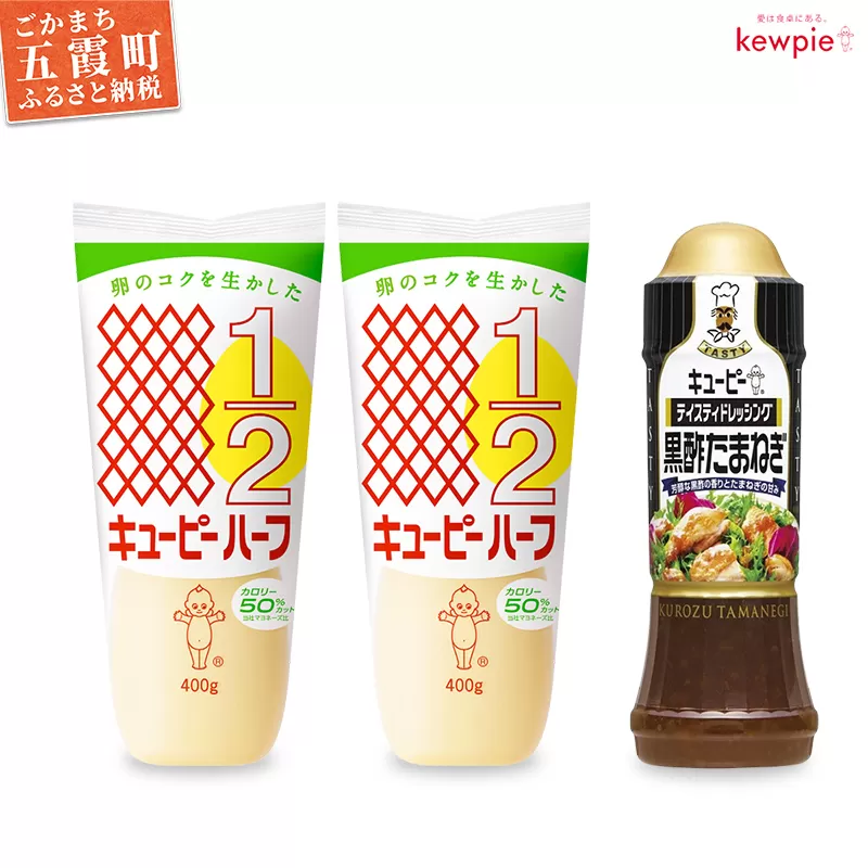 【キユーピー五霞工場】キユーピーハーフ2本・テイスティドレッシング 黒酢たまねぎ1本セット ／ 調味料 玉ねぎ 大麦黒酢 ドレッシング サラダ まろやか 風味 キューピー 茨城県 五霞町