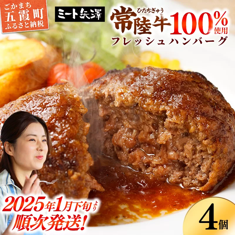 【お肉好きが注目する超人気店】「ミート矢澤」の常陸牛100％フレッシュハンバーグ 160g×4個（ソース付き）【数量限定50セット】【2025年1月下旬より順次配送】ハンバーグ 惣菜 黒毛和牛 牛100% 専門店 肉汁 牛肉 肉 和牛 ひたちぎゅう 常陸牛 ブランド和牛 国産 手ごね 手作り お弁当 おかず 簡単調理 高級 こだわり 贈り物 ギフト お取り寄せ 人気