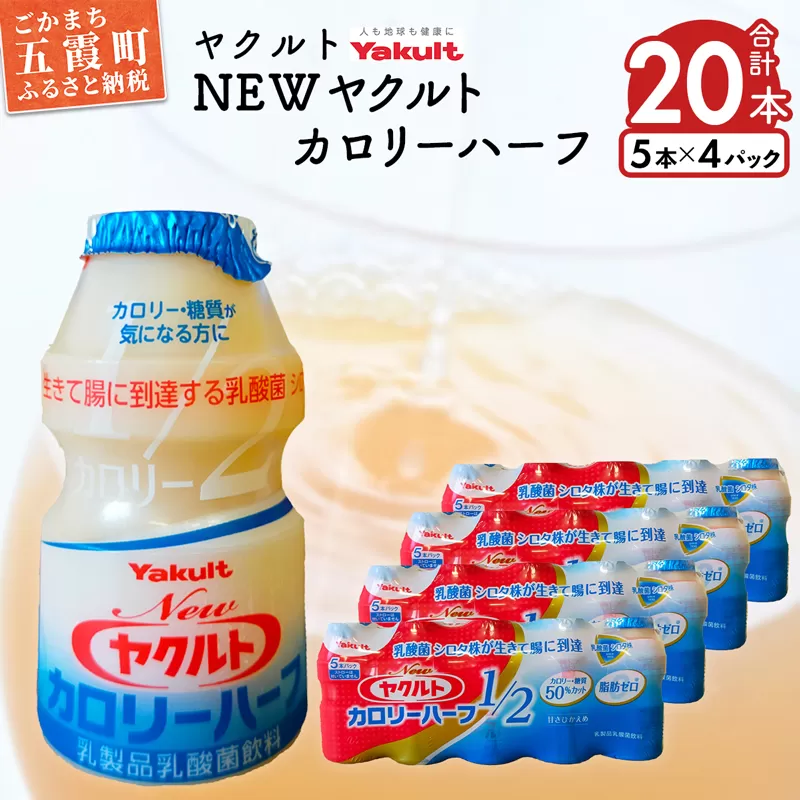 ヤクルトの「Ｎｅｗヤクルトカロリーハーフ」20本セット／ 乳製品乳酸菌飲料 茨城県