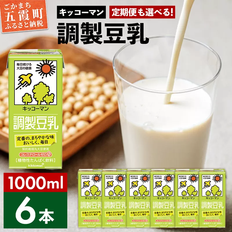 【合計1000ml×6本】調製豆乳1000ml ／ 飲料 キッコーマン 健康 大豆 調整豆乳 栄養 大豆たんぱく タンパク質 パック 茨城県 五霞町