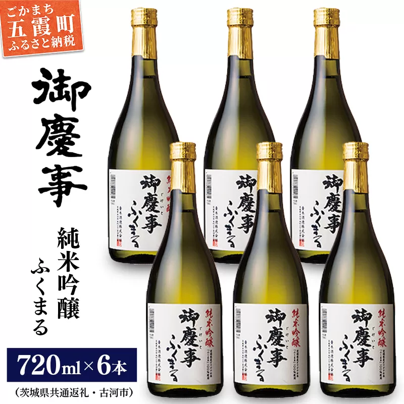 「御慶事」純米吟醸ふくまる720ｍｌ×6本セット（茨城県共通返礼品・古河市）