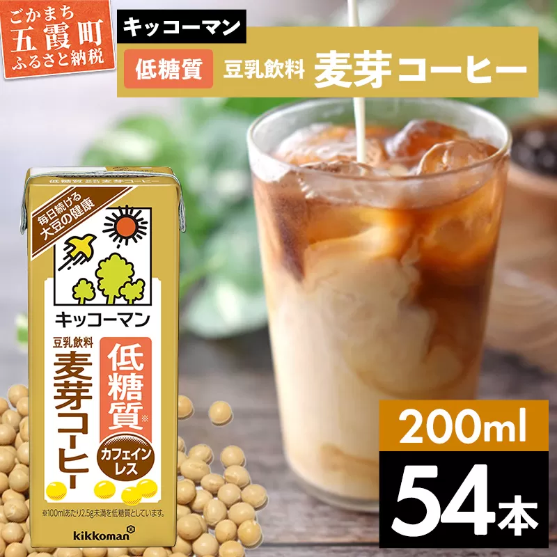 【合計200ml×54本】低糖質 豆乳飲料麦芽コーヒー 200ml ／ 飲料 キッコーマン 健康 