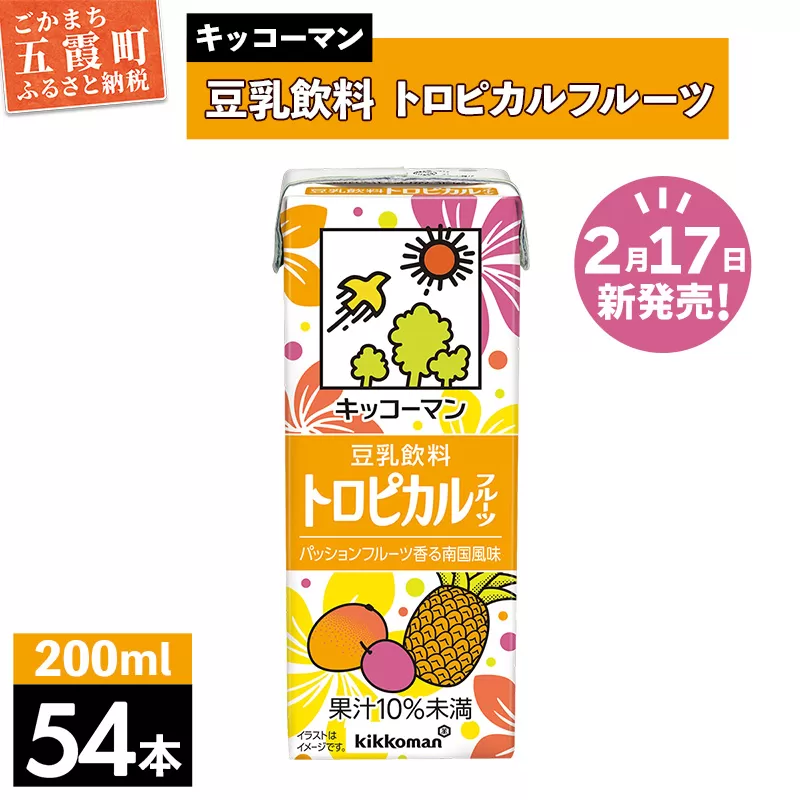 【合計200ml×54本】豆乳飲料 トロピカルフルーツ 200ml ／新発売 飲料 キッコーマン 健康 マンゴー パイナップル パッションフルーツ 豆乳 大豆 パック セット 定番 おやつ 飲み切り おすすめ 茨城県 五霞町