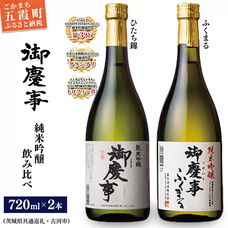 御慶事　純米吟醸飲み比べセット①（ひたち錦・ふくまる）720ｍｌ各１本（茨城県共通返礼品・古河市）