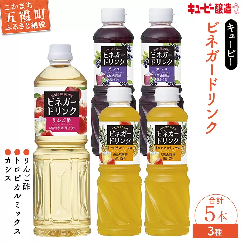 【キユーピー醸造】りんご酢・ビネガードリンクセット6 ／ 果実酢 健康 りんご酢 ビネガー ドリンク セット カシス トロピカル パイン マンゴー フルーティ すっきり 酢 キユーピー醸造 茨城県 五霞町