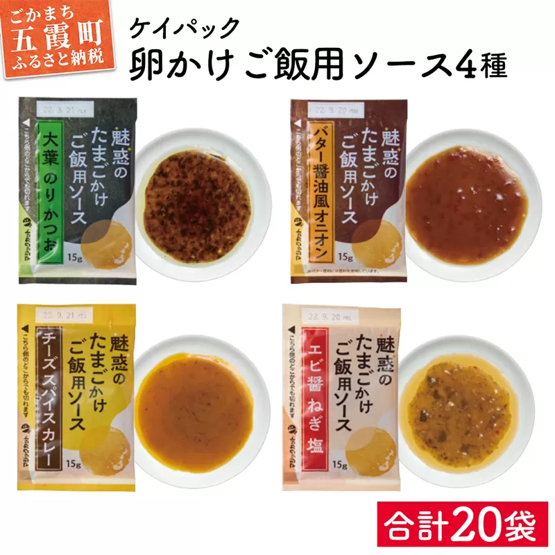 【ケイパック】魅惑のたまごかけご飯用ソース　4種類（20袋）セット ／ 卵かけご飯 5袋 茨城県