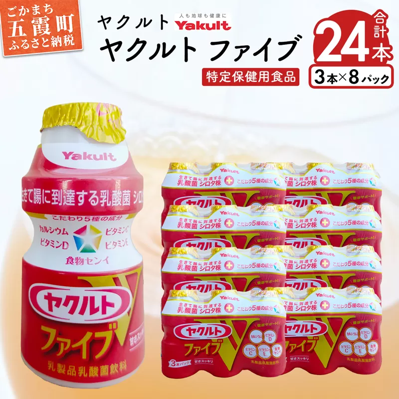 ヤクルトの「ヤクルトファイブ」24本セット／ 乳製品乳酸菌飲料 茨城県