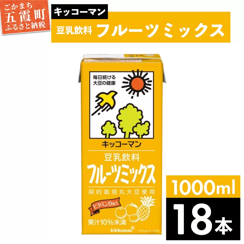 【合計1000ml×18本】豆乳飲料 フルーツミックス 1000ml ／ 飲料 キッコーマン 健康 【価格改定】