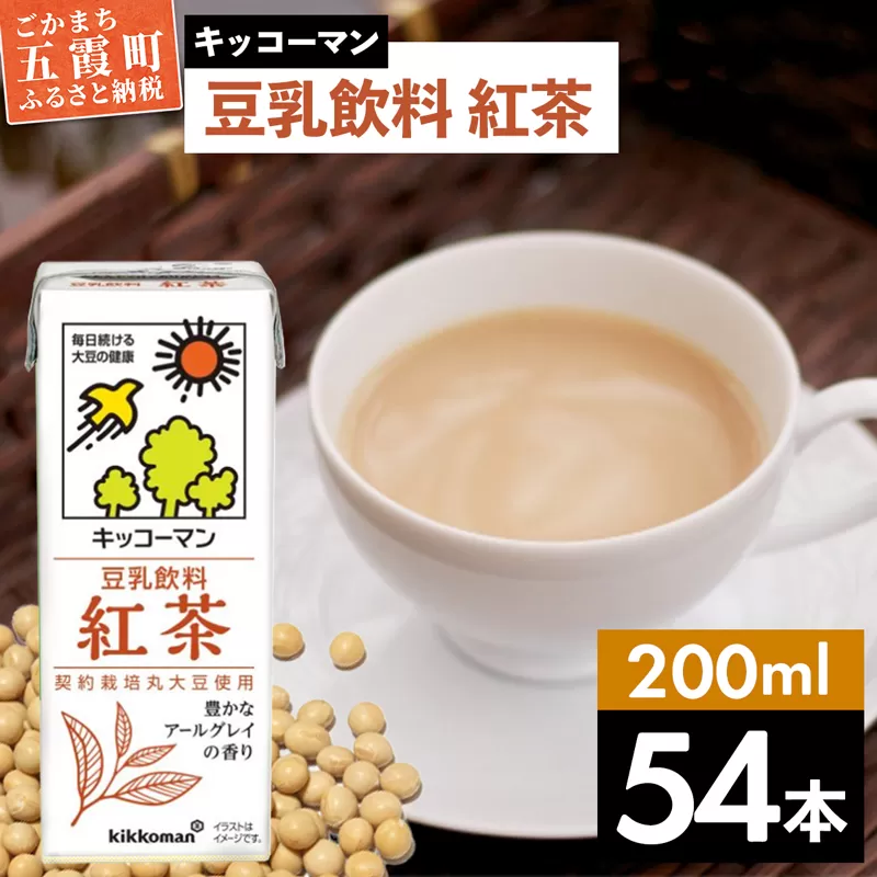 【合計200ml×54本】豆乳飲料 紅茶 200ml ／ 飲料 キッコーマン 健康 