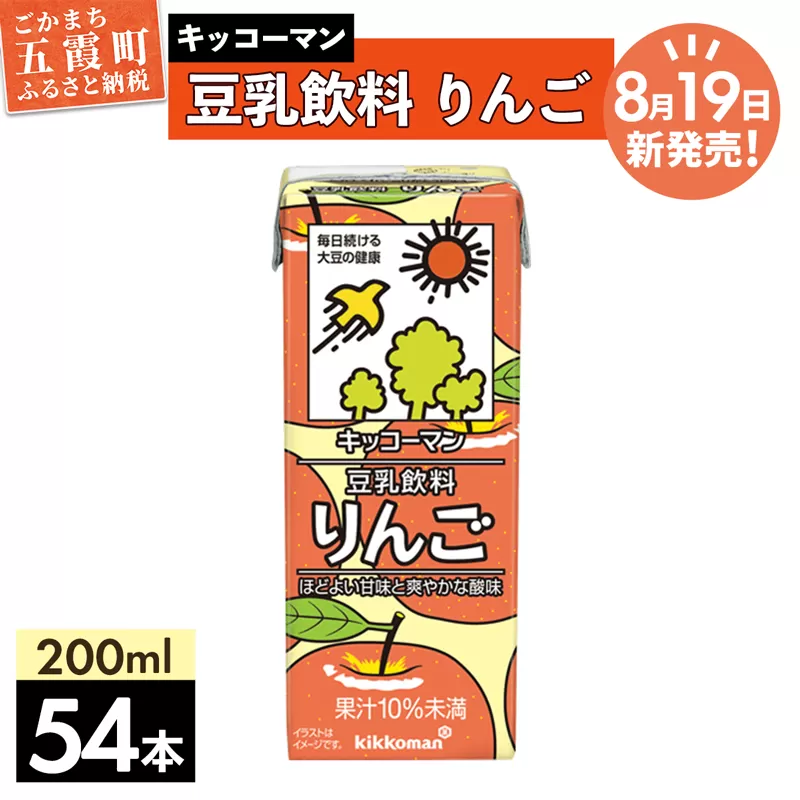 【合計200ml×54本】豆乳飲料 りんご 200ml ／新発売 飲料 キッコーマン 健康 リンゴ 林檎 豆乳 豆乳飲料 大豆 パック セット 爽やか 酸味 飲み切り おすすめ 茨城県 五霞町