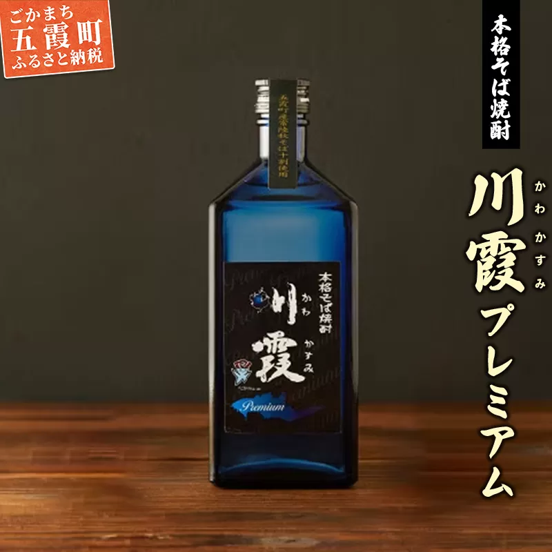 五霞町産本格そば焼酎「プレミアム川霞」 ／ お酒 茨城県 特産品