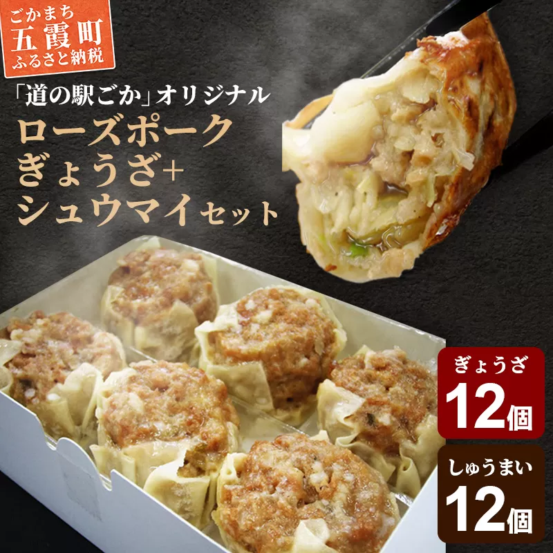 ローズポークぎょうざ・しゅうまいセット ／ おかず 惣菜 餃子 焼売 茨城県