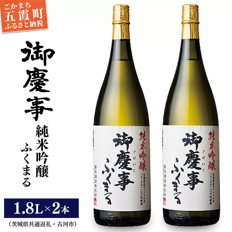 「御慶事」純米吟醸ふくまる1.8L×2本セット（茨城県共通返礼品・古河市）