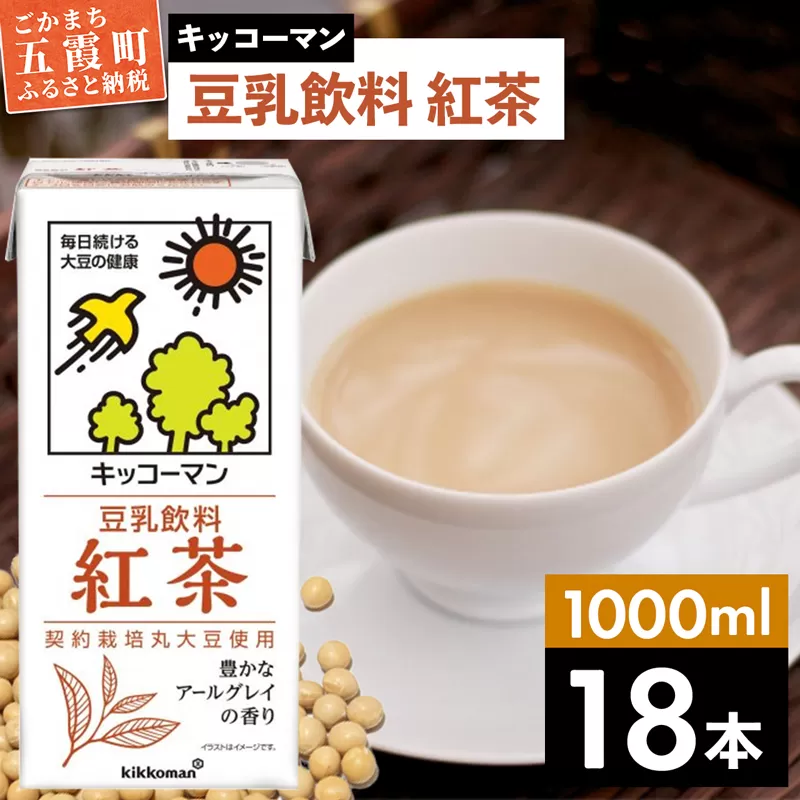 【合計1000ml×18本】豆乳飲料 紅茶 1000ml ／ 飲料 キッコーマン 健康 【価格改定】