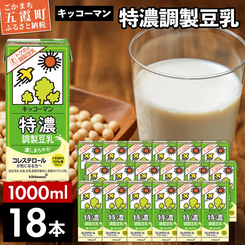 【合計1000ml×18本】特濃 調製豆乳1000ml ／ 飲料 キッコーマン 健康 特濃 豆乳飲料 大豆 パック セット 茨城県 五霞町 【価格改定X】