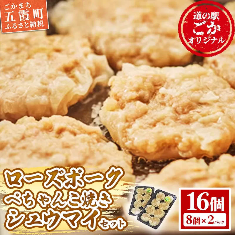 【道の駅ごか】ローズポークぺちゃんこ焼きシュウマイ　16個セット／ おかず 惣菜 焼売 豚肉 肉 簡単調理 パリパリ ふんわり 茨城県 五霞町