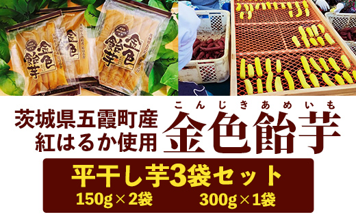 五霞町産紅はるか】平干し芋(300g×1袋)・平干し芋(150g×2袋)【2024年12月より順次発送】／ ホシイモ ほしいも 金色飴芋 茨城県  特産品｜五霞町｜茨城県｜返礼品をさがす｜まいふる by AEON CARD