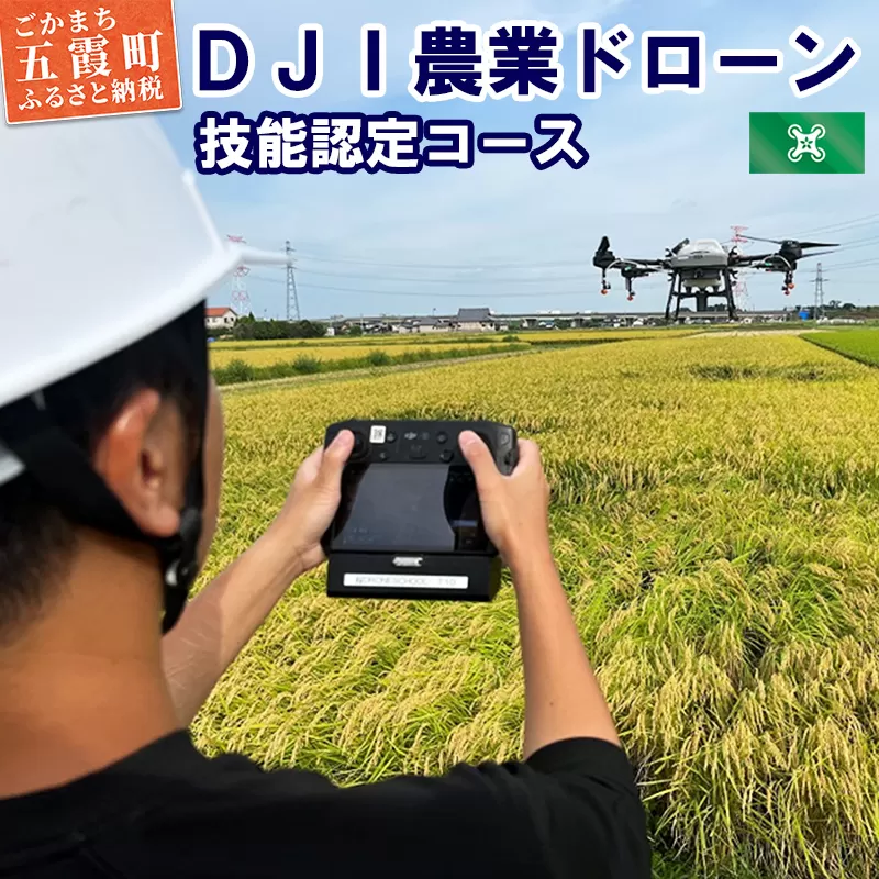 ＤＪＩ農業ドローン 技能認定コース 5日間