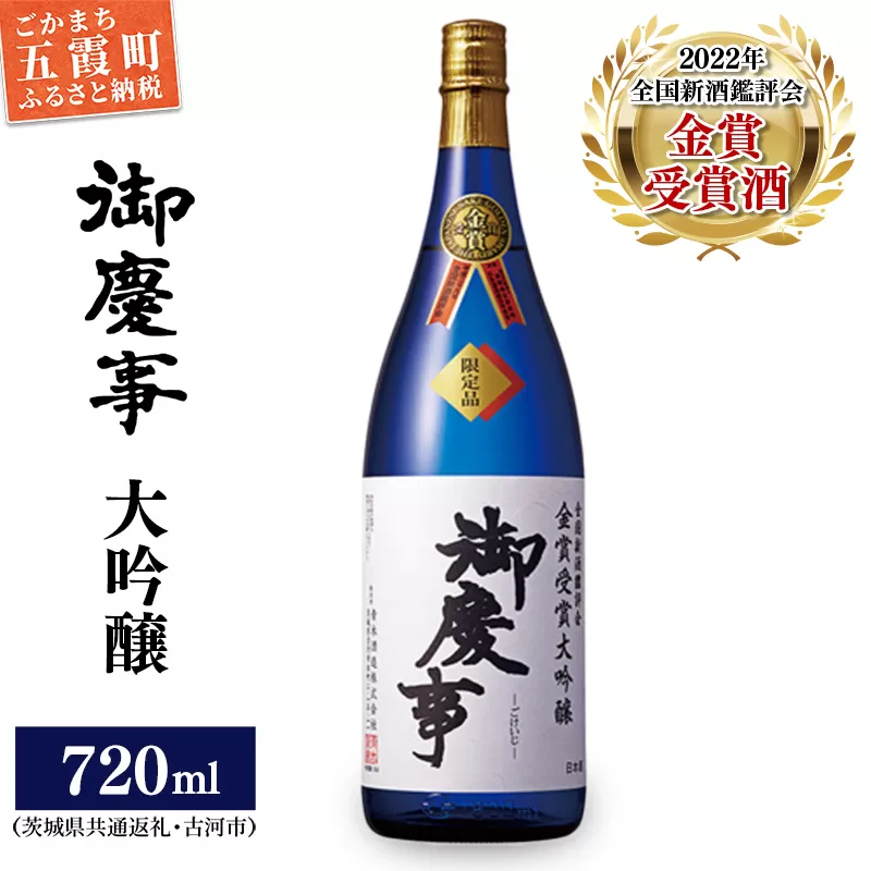 御慶事　鑑評会出品大吟醸720ml（茨城県共通返礼品・古河市）