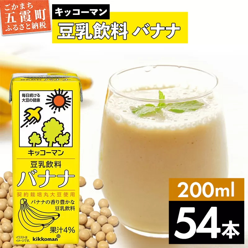 【合計200ml×54本】豆乳飲料 バナナ 200ml ／ 飲料 キッコーマン 健康 