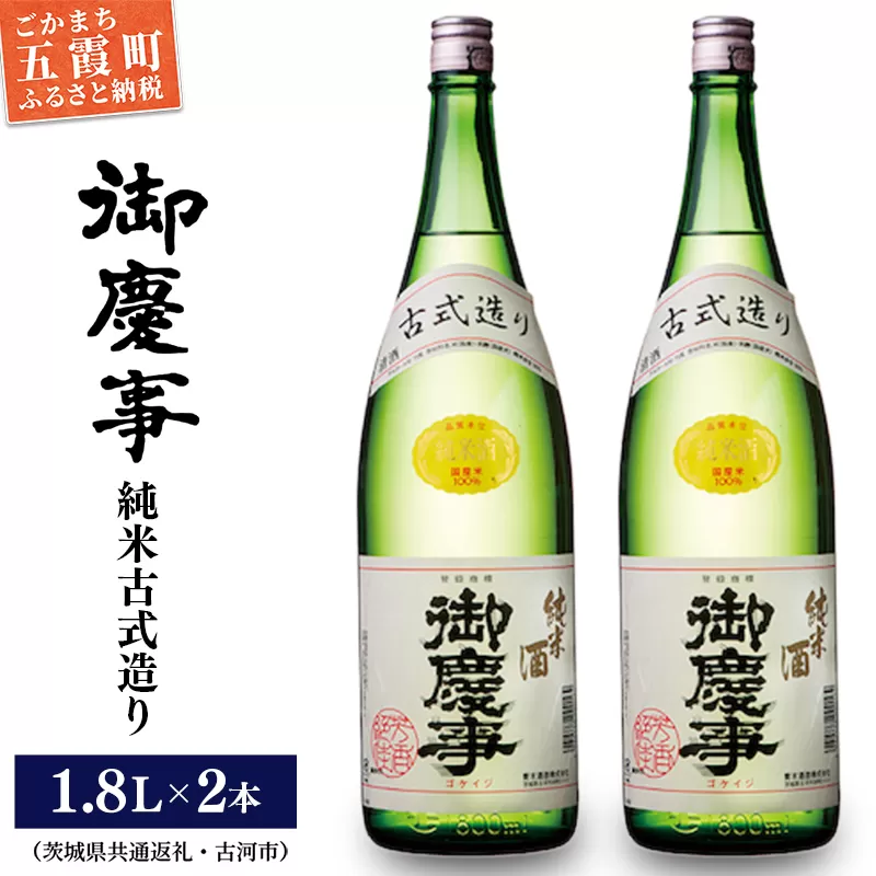 「御慶事」純米古式造り1.8Ｌ×2本セット（茨城県共通返礼品・古河市）