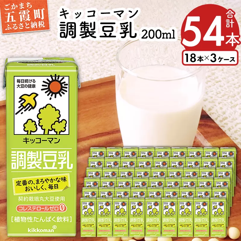 【合計200ml×54本】調製豆乳200ml ／  飲料 キッコーマン 健康 大豆 調整豆乳 栄養 大豆たんぱく タンパク質 パック 飲み切り 茨城県 五霞町 【価格改定X】