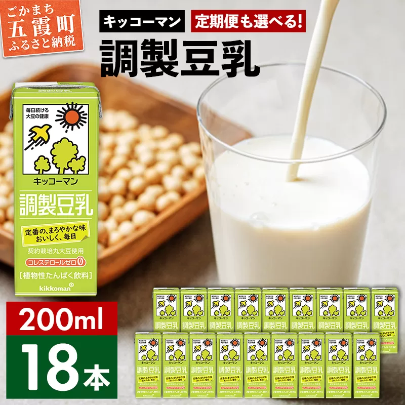 【合計200ml×18本】調製豆乳200ml ／ 飲料 キッコーマン 健康 大豆 調整豆乳 栄養 大豆たんぱく タンパク質 パック 飲み切り 茨城県 五霞町