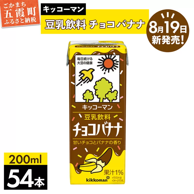 【合計200ml×54本】豆乳飲料 チョコバナナ 200ml ／新発売 飲料 キッコーマン 健康 チョコレート バナナチョコ 豆乳 豆乳飲料 大豆 パック セット 定番 おやつ 飲み切り おすすめ 茨城県 五霞町