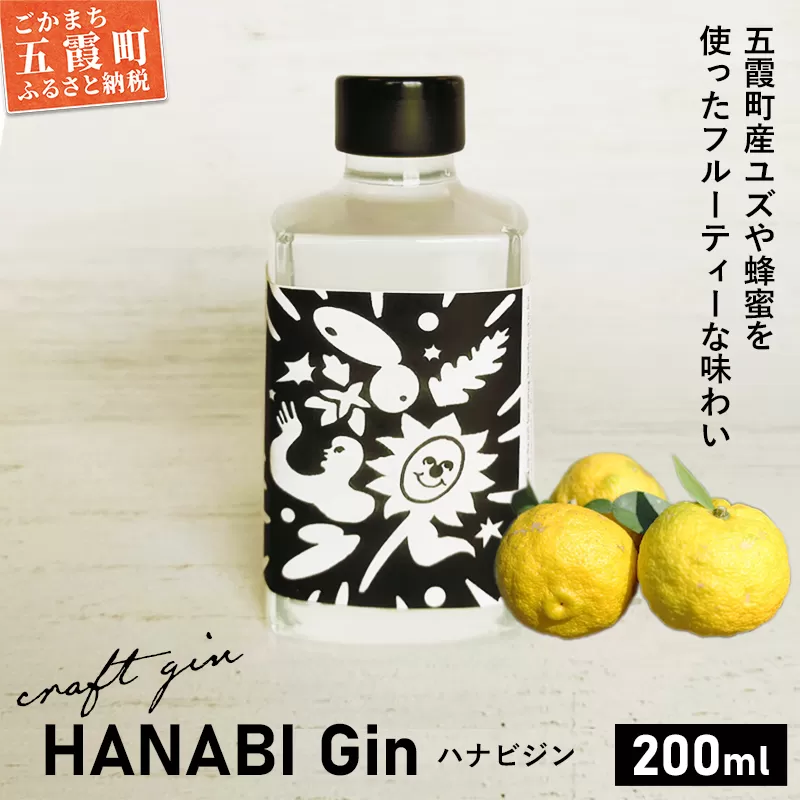 【事前受付開始】【クラフトジン】HANABI Gin 200ml／ 9月14日より発送開始 数量限定 お酒 酒 アルコール ジン クラフトジン 和ハッカ 和薄荷 特産 柑橘 スパイス フレッシュ 茨城県 五霞町