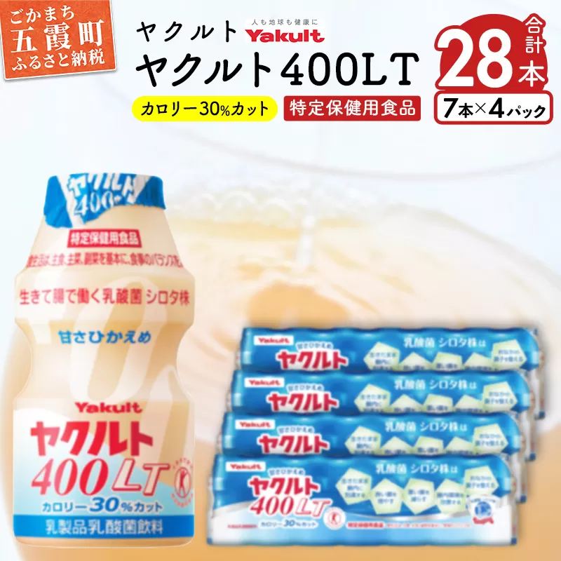 【ヤクルト】ヤクルト400LT  28本セット ／ 乳製品乳酸菌飲料 特定保健用食品 茨城県