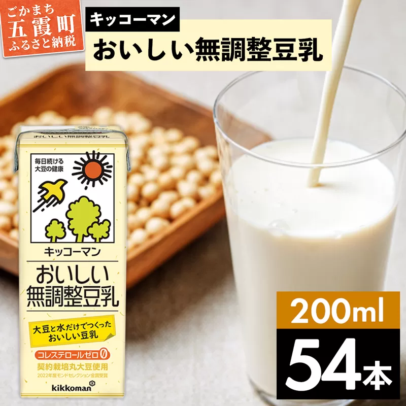 【合計200ml×54本】おいしい無調整豆乳200ml ／ 飲料 キッコーマン 健康 