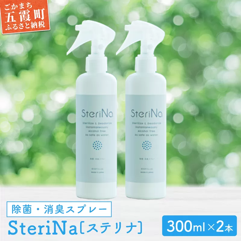 【A】SteriNa　除菌・消臭スプレー　300ml×2本 ／ ステリナ 安全 ノンアルコール 茨城県