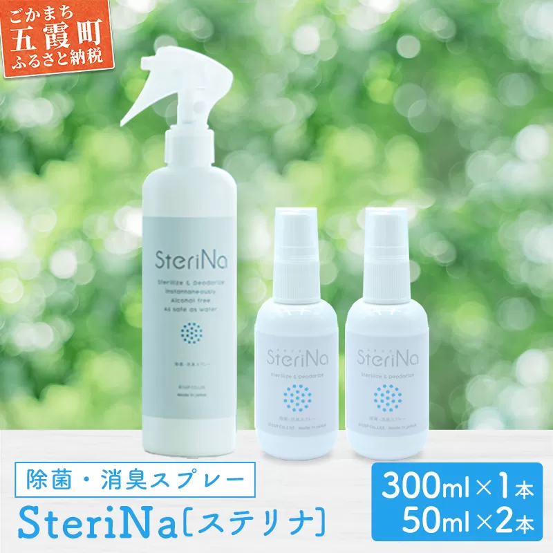 【B】SteriNa　除菌・消臭スプレー　300ml＋50ml×2本 ／ ステリナ 安全 ノンアルコール 茨城県