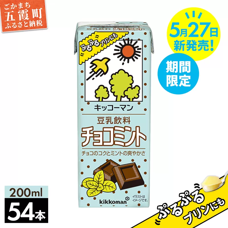 【新発売】【期間限定】豆乳飲料 チョコミント 200ml 【合計200ml×54本】／ 飲料 キッコーマン 健康 