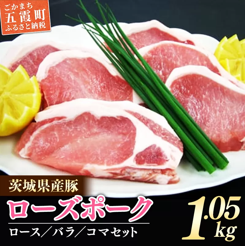 茨城県産銘柄豚　ローズポークの精肉セット ／ 豚肉 ロース バラ スライス 茨城県 変更