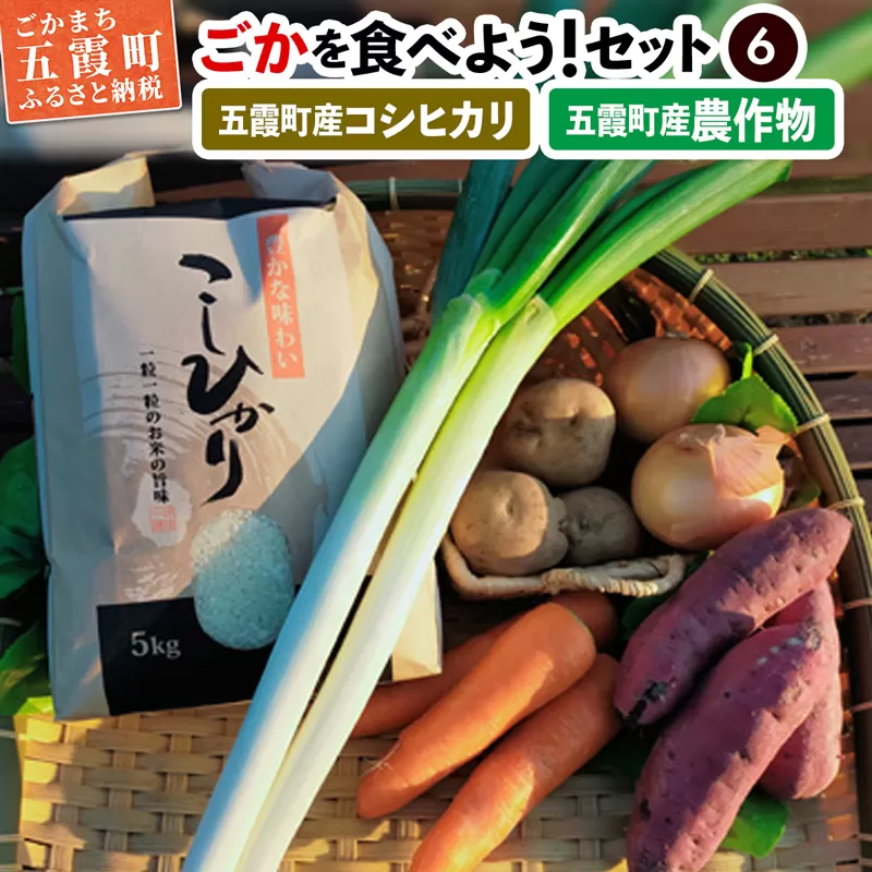 ごかを食べよう！セット6（米、農産物） ／ お米 野菜 詰め合わせ 茨城県【2024年9月順次発送】