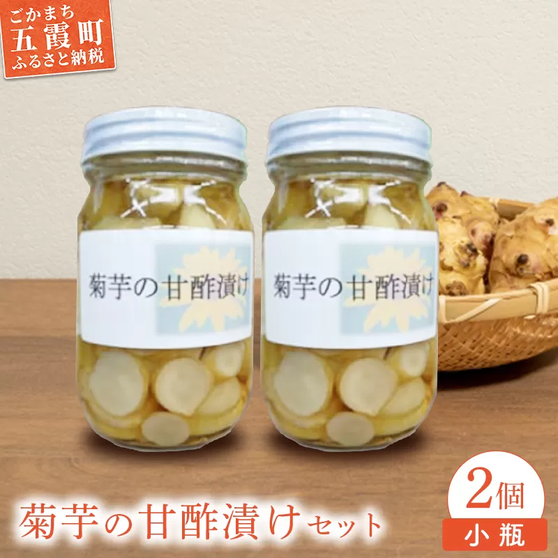 【五霞町産菊芋】菊芋の甘酢漬け　小瓶2個セット ／ きくいも キクイモ 漬物 サッパリ 茨城県 【2025年1月中旬より順次発送】