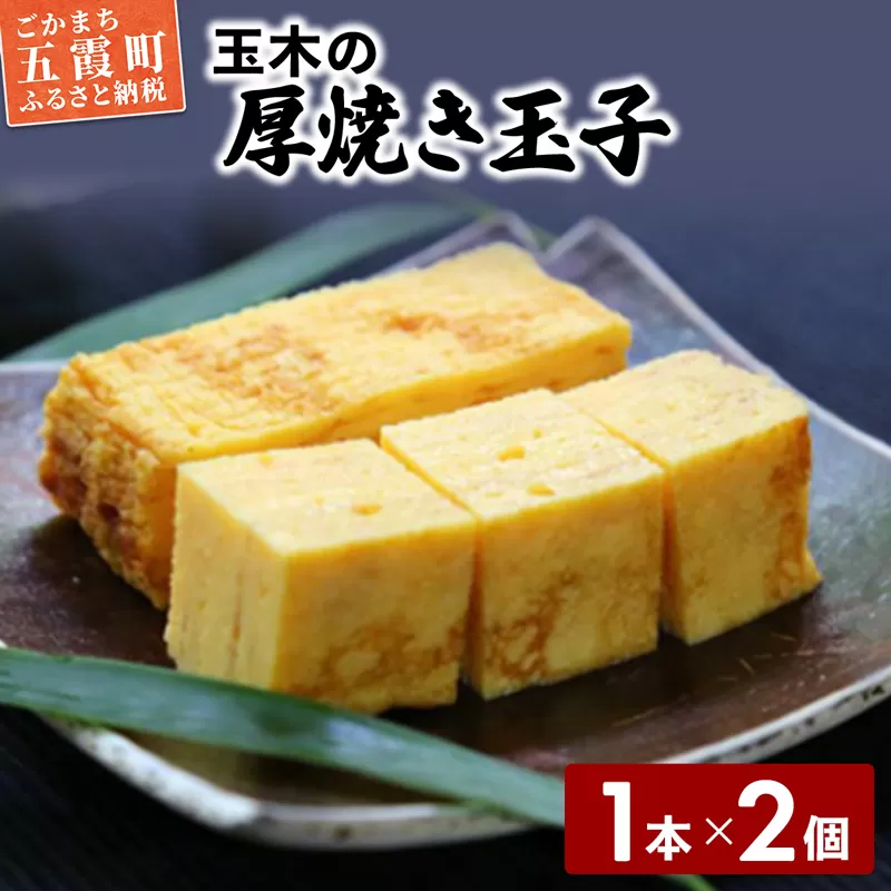 玉木の厚焼き玉子 1本入り 2個セット / 玉子焼き 厚焼玉子 惣菜 旨味 コク 茨城県