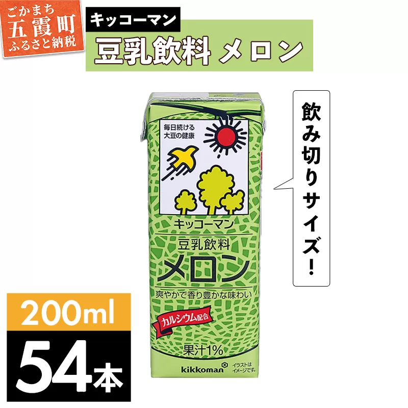 【合計200ml×54本】豆乳飲料 メロン 200ml ／ 飲料 キッコーマン 健康 