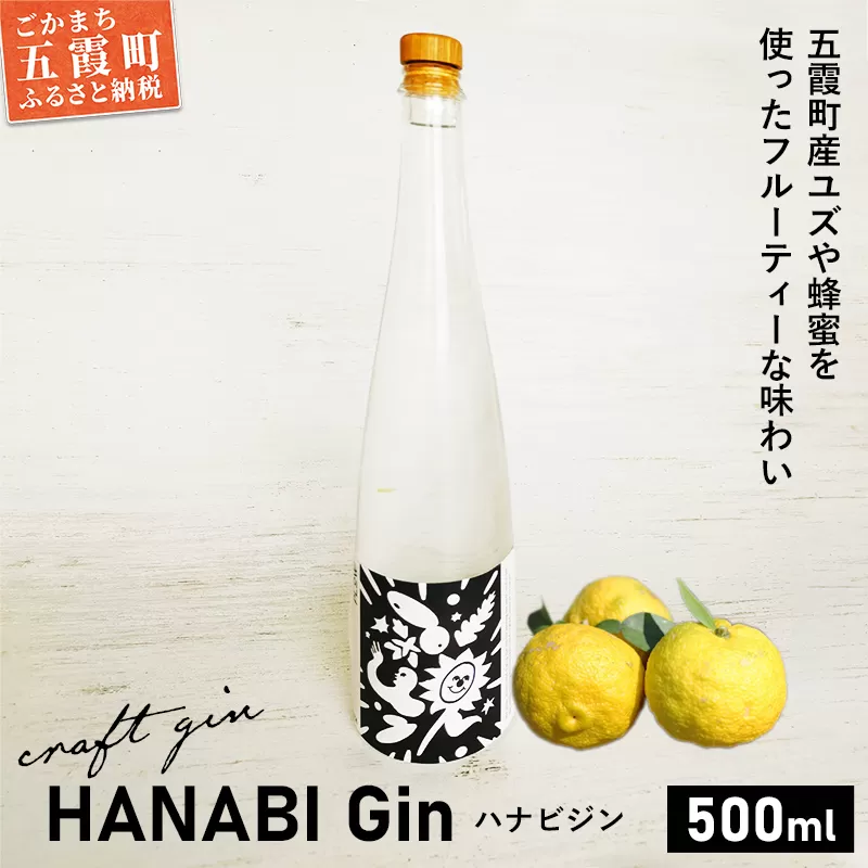 【事前受付開始】【クラフトジン】HANABI Gin 500ml／ 9月14日より発送開始 数量限定 お酒 酒 アルコール ジン クラフトジン 和ハッカ 和薄荷 特産 柑橘 スパイス フレッシュ 茨城県 五霞町