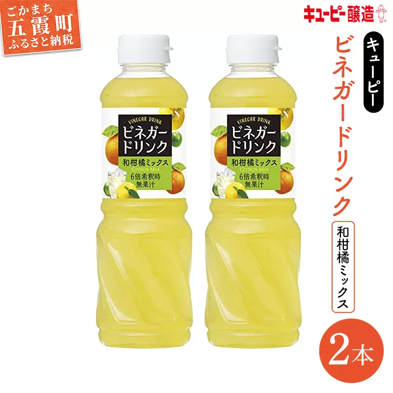 【キユーピー醸造】ビネガードリンク　和柑橘ミックス2本セット ／ 果実酢 健康 茨城県