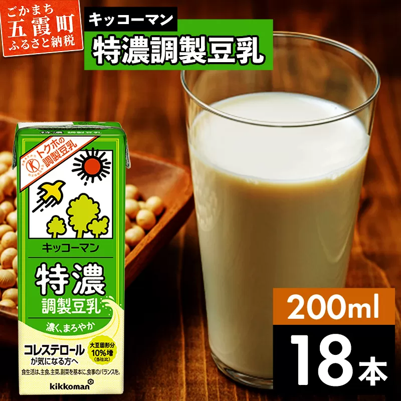 【合計200ml×18本】特濃調製豆乳200ml ／ 飲料 キッコーマン 健康 特濃 豆乳飲料 大豆 パック セット 飲み切り 茨城県 五霞町