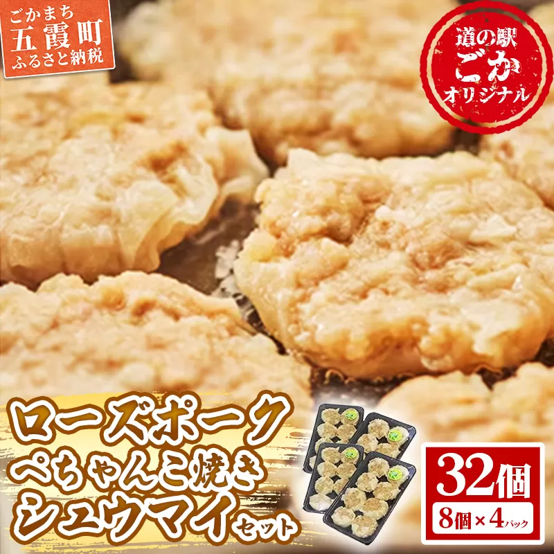 【道の駅ごか】ローズポークぺちゃんこ焼きシュウマイ　32個セット／ おかず 惣菜 焼売 豚肉 肉 簡単調理 パリパリ ふんわり 茨城県 五霞町