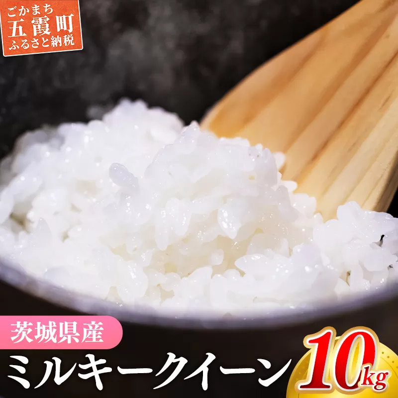 ☆令和6年産☆『ミルキークイーン』精米10kg(5kg×2袋) 出荷日に合わせて精米/ 人気 銘柄 茨城県産 お好み 選択 家計応援 家庭用 茨城県 五霞町【価格改定】