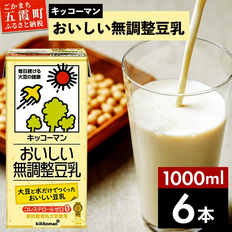 【合計1000ml×6本】おいしい無調整豆乳1000ml ／ 飲料 キッコーマン 健康 無調整 豆乳飲料 大豆 パック セット 茨城県 五霞町