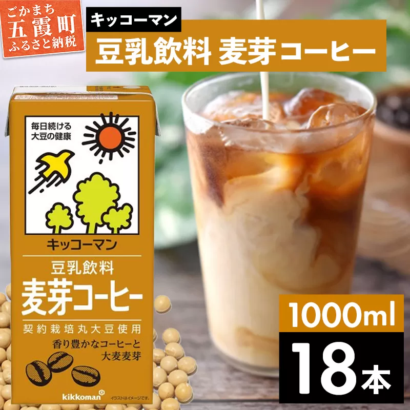 【合計1000ml×18本】豆乳飲料 麦芽コーヒー 1000ml ／ 飲料 キッコーマン 健康 【価格改定】