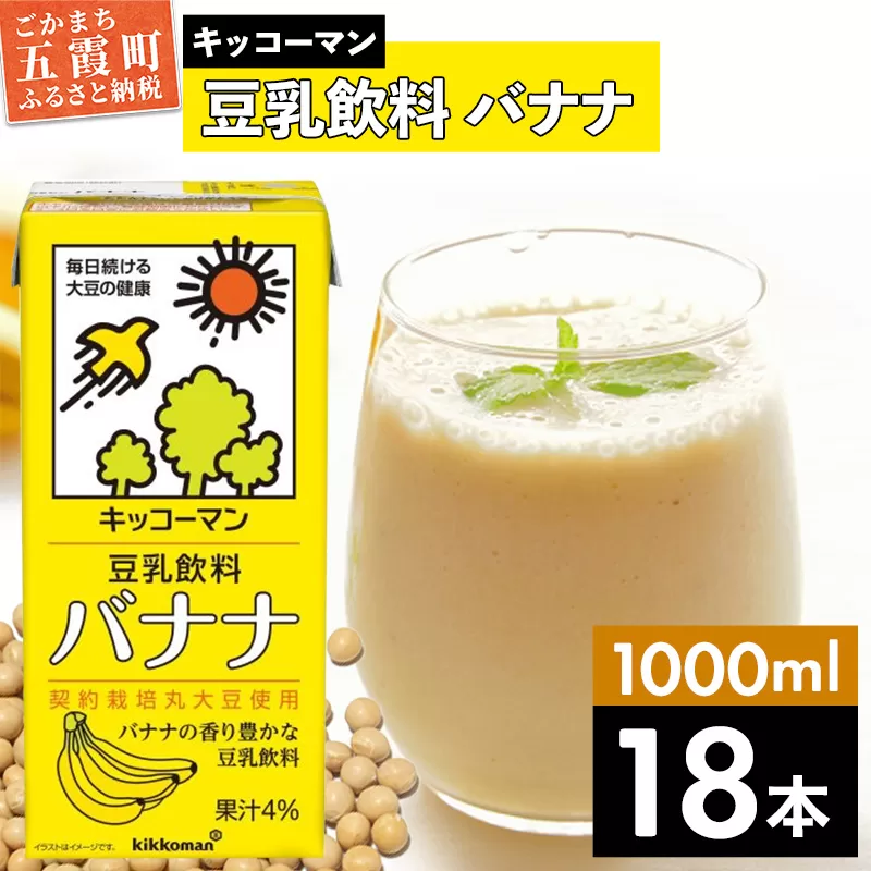 【合計1000ml×18本】豆乳飲料 バナナ 1000ml ／ 飲料 キッコーマン 健康 【価格改定】