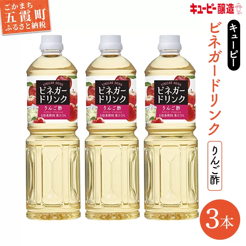 【キユーピー醸造】りんご酢3本セット ／ ビネガードリンク 果実酢 茨城県